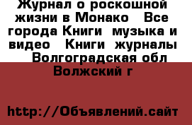 Журнал о роскошной жизни в Монако - Все города Книги, музыка и видео » Книги, журналы   . Волгоградская обл.,Волжский г.